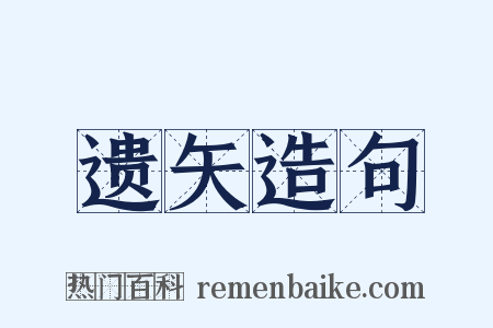 遗矢造句是什么意思的图片